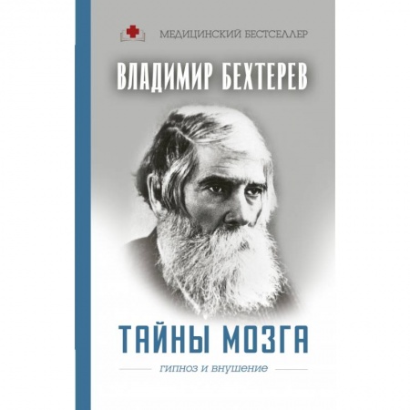Психотерапия, книга Тайны мозга: гипноз и внушение купить по низкой цене