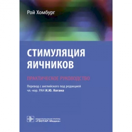 Акушерство и гинекология, книга Стимуляция яичников. Руководство купить по низкой цене