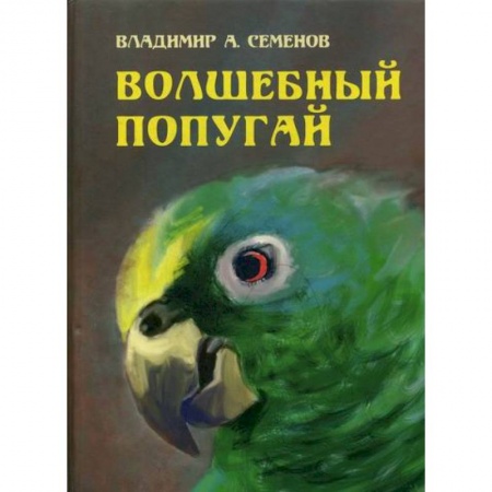 Эпос. Фольклор. Мифы, книга Волшебный попугай купить по низкой цене