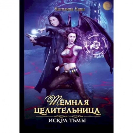 Русское фэнтези, книга Темная целительница. Искра Тьмы купить по низкой цене
