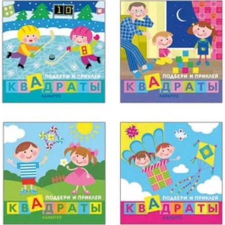 Поделки, мастерилки, книга Комплект в 4-х книгах. Подбери и наклей квадраты купить по низкой цене