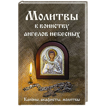 Христианство, книга Молитвы к воинству ангелов небесных: каноны, акафисты, молитвы купить по низкой цене