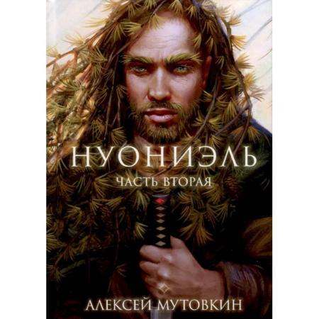 Русское фэнтези, книга Нуониэль. Часть 2 купить по низкой цене