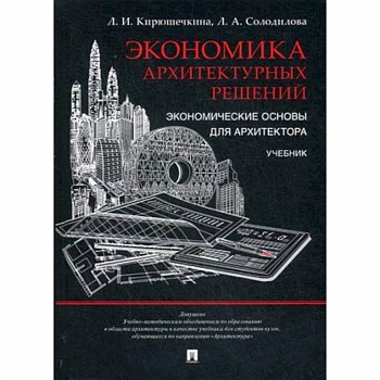 Экономика архитектурных решений. Экономические основы для архитектора. Учебник. Гриф УМО МО РФ