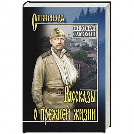 Русская современная проза, книга Рассказы о прежней жизни купить по низкой цене