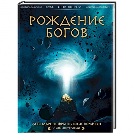 Комиксы. Манга, книга Рождение богов купить по низкой цене