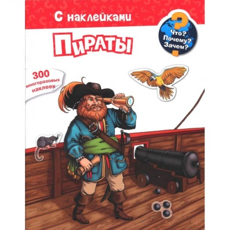 Знакомство с миром, развитие малыша, книга Для почемучек. Что? Почему? Зачем? Пираты. 300 многоразовых наклеек купить по низкой цене