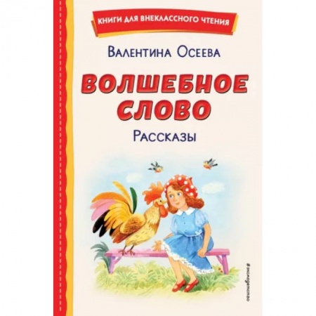 Повести и рассказы о детях, книга Волшебное слово. Рассказы купить по низкой цене