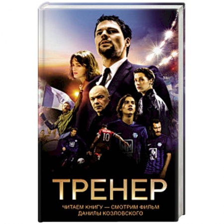 Русская современная проза, книга Тренер купить по низкой цене