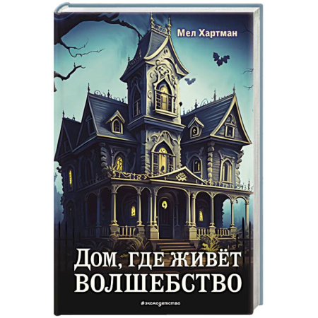 Зарубежное фэнтези, книга Дом, где живёт волшебство купить по низкой цене