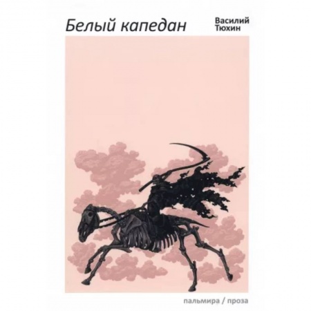 Исторический роман, книга Белый капедан купить по низкой цене
