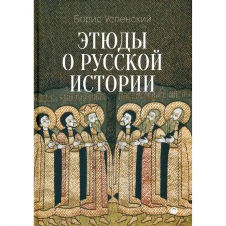 Нетрадиционные исторические теории и гипотезы, книга Этюды о русской истории купить по низкой цене