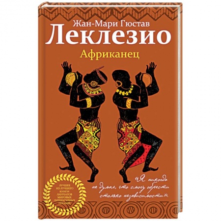 Зарубежная поэзия, книга Африканец купить по низкой цене