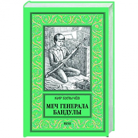 Боевая фантастика, книга Меч генерала Бандулы купить по низкой цене