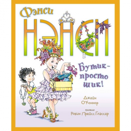 Повести и рассказы о детях, книга Фэнси Нэнси. Бутик - просто шик! купить по низкой цене