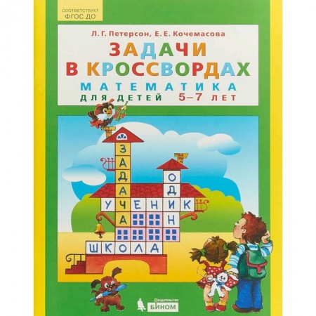 Обучение счету. Математика, книга Задачи в кроссвордах. Математика для детей 5-7 лет. ФГОС ДО купить по низкой цене