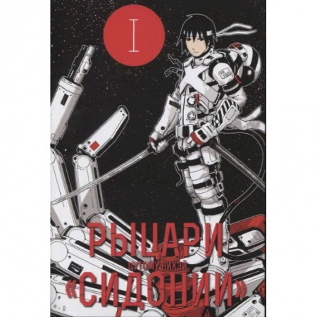 Комиксы. Манга, книга Рыцари 'Сидонии'. Том 1 купить по низкой цене