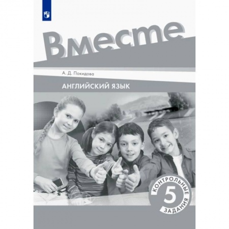 Учебники, самоучители, пособия, книга Английский язык. 5 класс. Контрольные задания купить по низкой цене