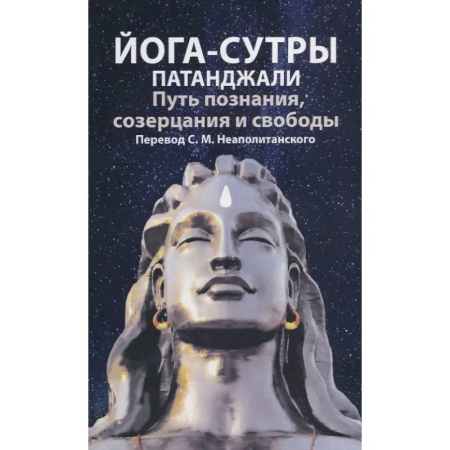 Йога. Философия и течения, книга Йога-сутры патанджали. Путь познания, созерцания и свободы купить по низкой цене