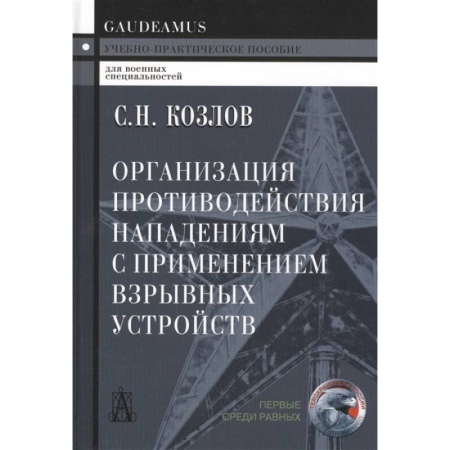 Общие работы по военной технике, книга Организация противодействия нападениям с применением взрывных устройств. Учебно-практическое пособие купить по низкой цене