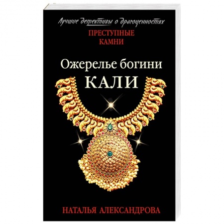 Отечественный женский детектив, книга Ожерелье богини Кали купить по низкой цене
