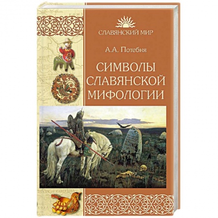 Славяне. Русские, книга Символы славянской мифологии купить по низкой цене