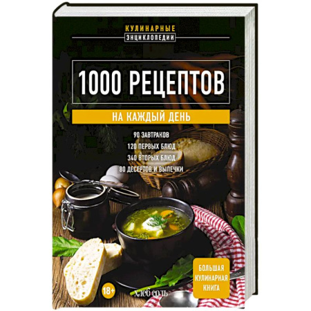 Блюда на каждый день, книга 1000 рецептов на каждый день. Большая кулинарная книга купить по низкой цене