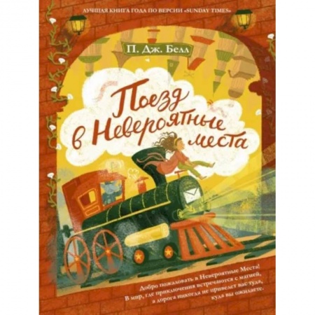 Сказки зарубежных писателей, книга Поезд в невероятные места купить по низкой цене