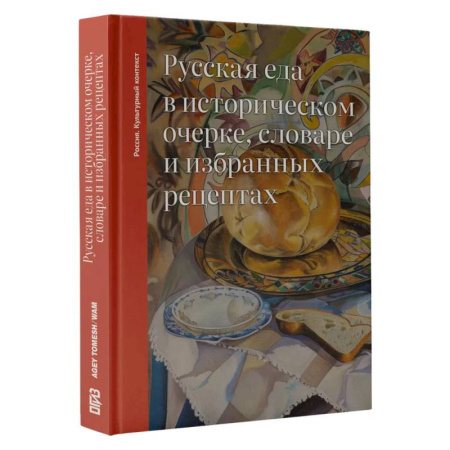 История культуры России, книга Русская еда в историческом очерке, словаре и избранных рецептах купить по низкой цене