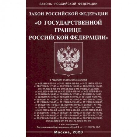 Нормативные правовые акты, книга Закон Российской Федерации 'О государственной границе Российской Федерации' купить по низкой цене