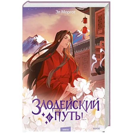 Зарубежная современная проза, книга Злодейский путь!.. Том 6 купить по низкой цене