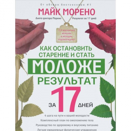 Книги, книга Как остановить старение и стать моложе. Результат за 17 дней. купить по низкой цене