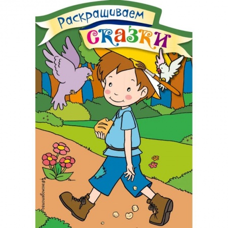 Книжки с наклейками, книга Мальчик-с-пальчик. Раскраска с цветными образцами купить по низкой цене