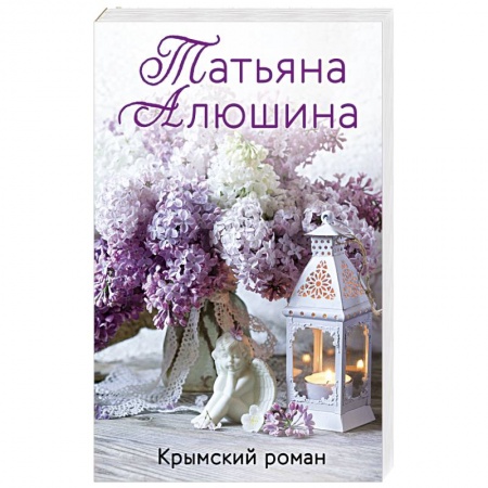 Отечественный любовный роман, книга Крымский роман купить по низкой цене