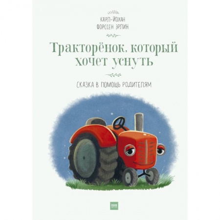Сказки зарубежных писателей, книга Тракторёнок, который хочет уснуть купить по низкой цене