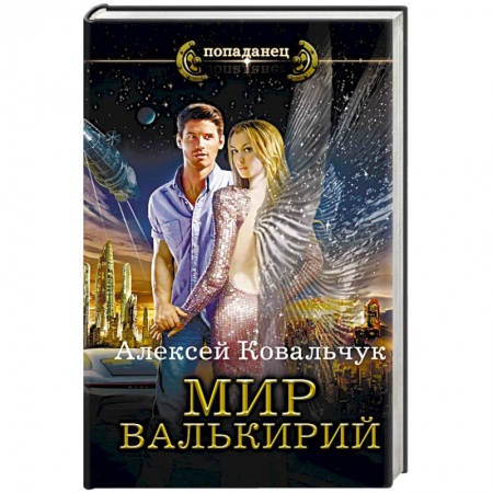 Русское фэнтези, книга Мир Валькирий купить по низкой цене