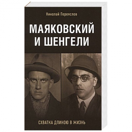 Мемуары, биографии деятелей культуры, искусства, книга Маяковский и Шенгели. Схватка длиною в жизнь купить по низкой цене