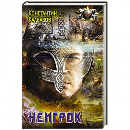 Боевая фантастика, книга Неигрок купить по низкой цене