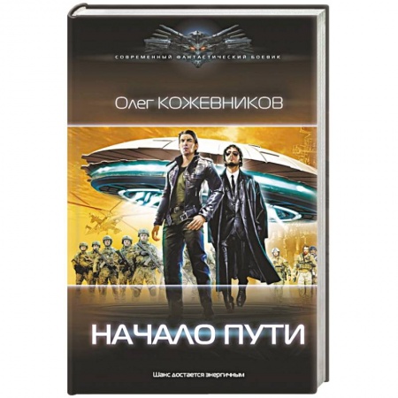 Боевая фантастика, книга Начало пути купить по низкой цене