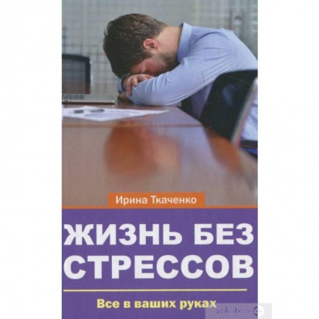 Психология, книга Жизнь без стрессов купить по низкой цене