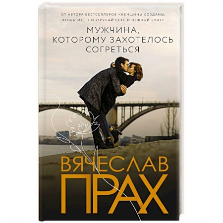 Отечественный любовный роман, книга Мужчина, которому захотелось согреться купить по низкой цене