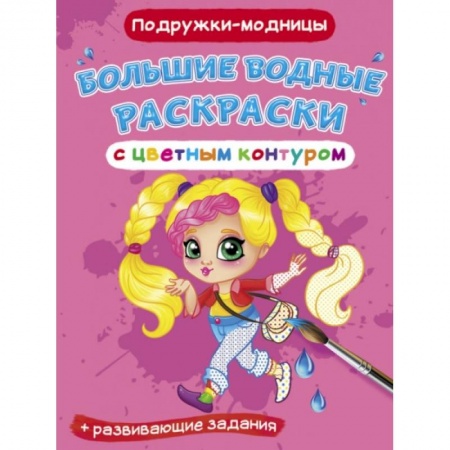 Водные раскраски, книга Большие водные раскраски с цветным контуром. Подружки-модницы купить по низкой цене