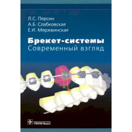 Стоматология, книга Брекет-системы. Современный взгляд. Учебное пособие купить по низкой цене