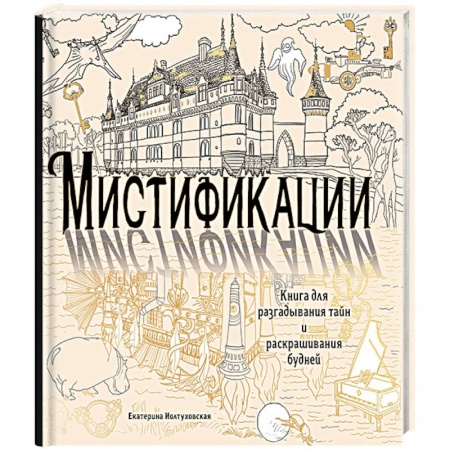 Книги, книга Мистификации. Книга для разгадывания тайн и раскрашивания будней купить по низкой цене