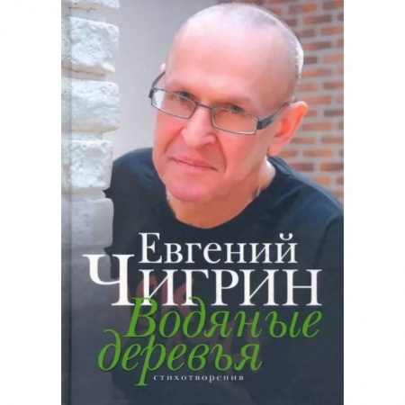 Русская поэзия, книга Водяные деревья купить по низкой цене