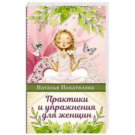 Практическая психология, книга Практики и упражнения для женщин купить по низкой цене