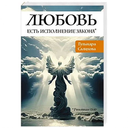 Практическая эзотерика, книга Любовь есть исполнение закона купить по низкой цене