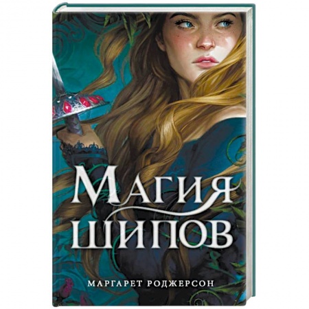 Зарубежное фэнтези, книга Магия шипов купить по низкой цене