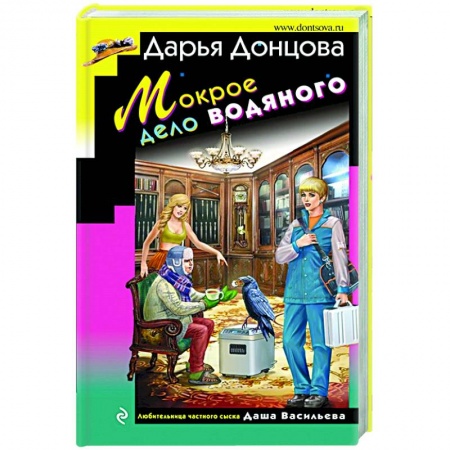 Отечественный женский детектив, книга Мокрое дело водяного купить по низкой цене