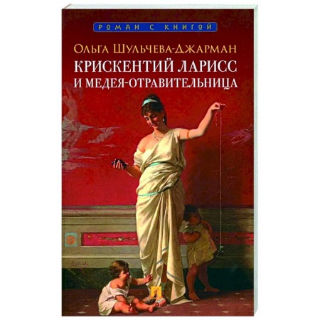 Исторический детектив, книга Крискентий Ларисс и Медея-отравительница купить по низкой цене